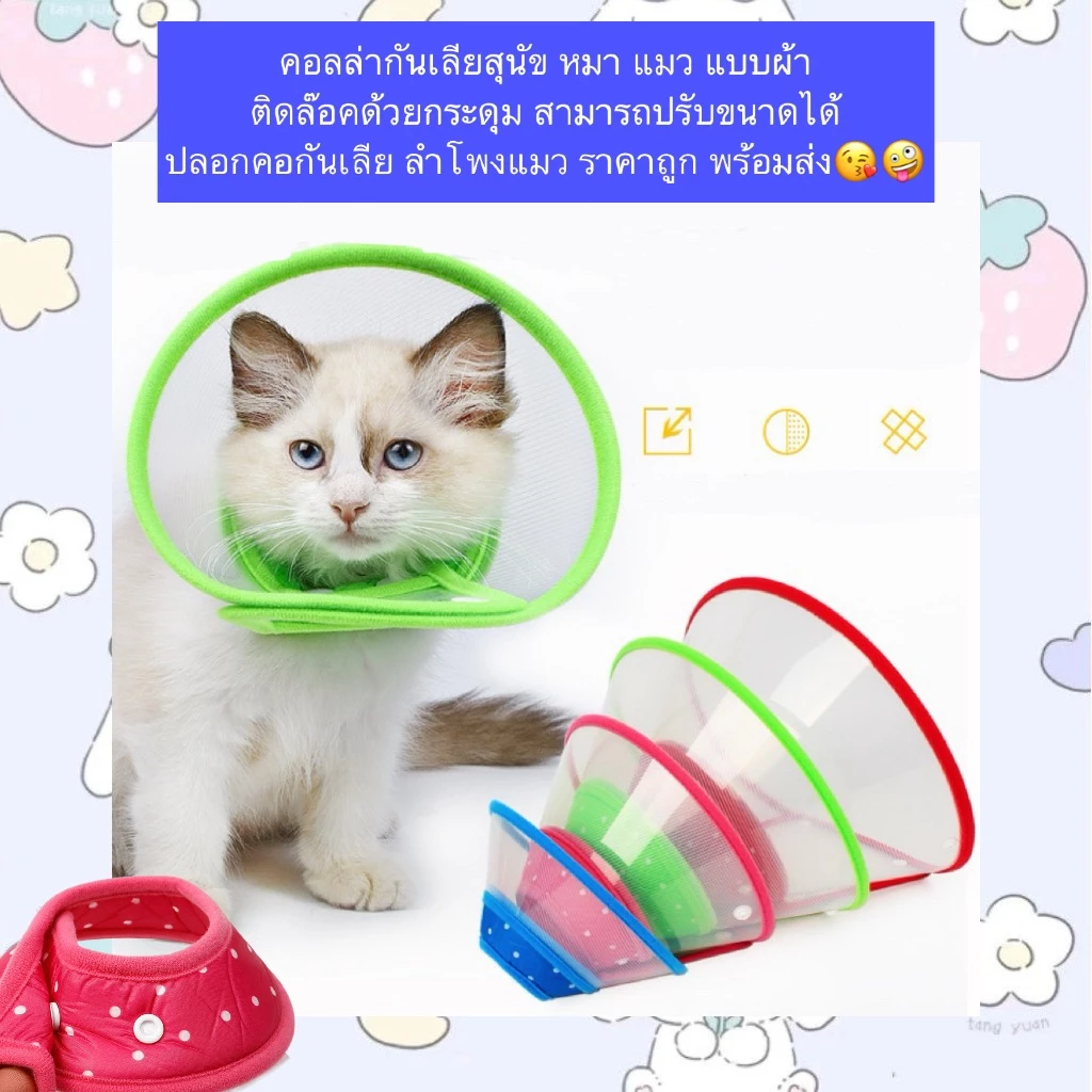 PP-849คอลล่ากันเลียสำหรับสุนัขและแมว ผลิตจากผ้าเนื้อนุ่ม มาพร้อมกระดุมล็อคใช้งานง่าย ปรับขนาดได้ตามต้องการ