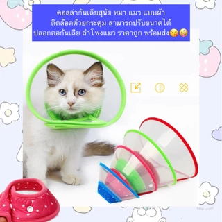 PP-849คอลล่ากันเลียสำหรับสุนัขและแมว ผลิตจากผ้าเนื้อนุ่ม มาพร้อมกระดุมล็อคใช้งานง่าย ปรับขนาดได้ตามต้องการ