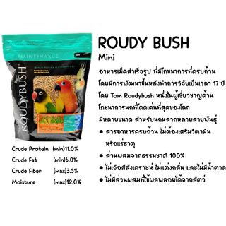 Roudybush Maintenance Bird Food (Mini/Crumble) อาหารเม็ดสำเร็จรูป รูดี้บุช นำเข้าจากประเทศแคนาดา (แบ่งจำหน่าย)