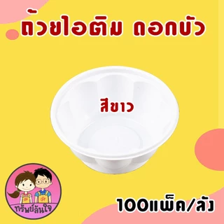(ขายยกลัง100แพ็ค) ถ้วยไอติม ถ้วยไอศครีม ถ้วยไอติมดอกบัว ถ้วยไอศรีมกันนูน 3oz มี 2 แบบให้เลือก
