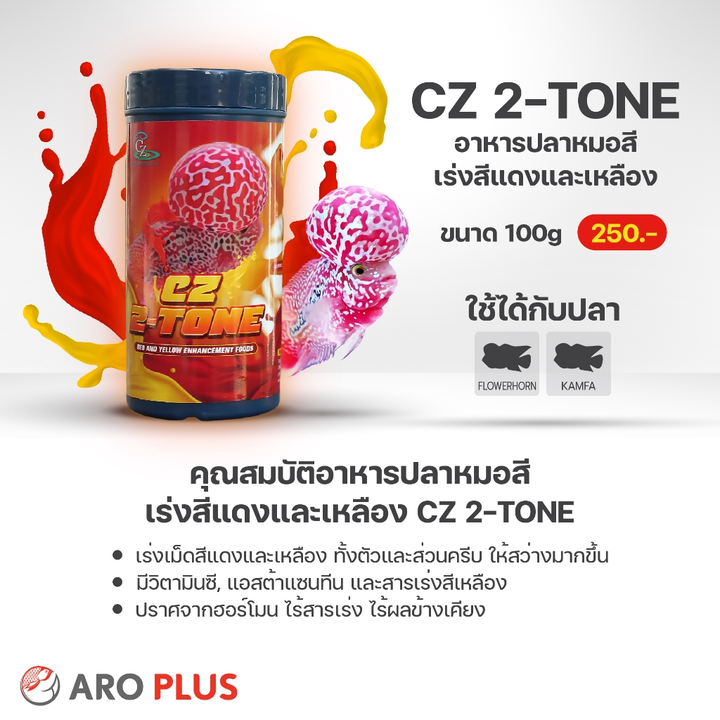อาหารปลาหมอสี CZ 2-Tone : สูตรเร่งสีแดงและเหลือง