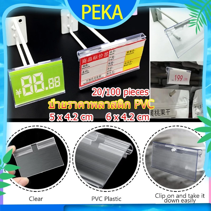 ป้ายราคาพลาสติก PVC 6x4 5x4cm 20/100 ป้ายราคา ป้ายติดราคา ฮุกเหล็ก ชั้นวาง ป้ายพลาสติก อุปกรณ์ร้านค้า ขายของ
