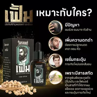 เฟิ้ม เซรั่ม(FERM SERUM) เซต 1ขวด เซรั่มบำรุงปลูกหนวดเคราจอนคิ้ว และเส้นผม ปริมาณขวดละ 25ml