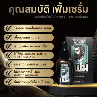 เฟิ้ม เซรั่ม(FERM SERUM) เซต 1ขวด เซรั่มบำรุงปลูกหนวดเคราจอนคิ้ว และเส้นผม ปริมาณขวดละ 25ml
