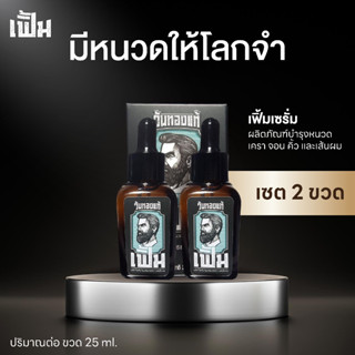 เฟิ้ม เซรั่ม ปลูกหนวด ปลูกผม เซต 2 ขวด เซรั่มบำรุงหนวด เครา …