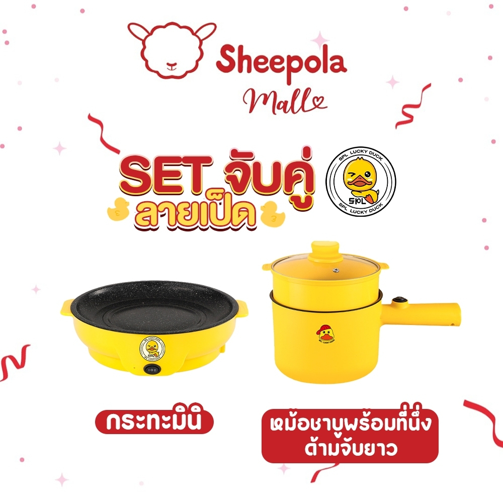 SHEEPOLA เซตคู่ หม้อด้ามยาว+กระทะมินิ ลายเป็ด หม้อเทปล่อนลายเป็ด กระทะมินิย่างเนย กระทะไฟฟ้า หม้อไฟฟ้า หม้อชาบู