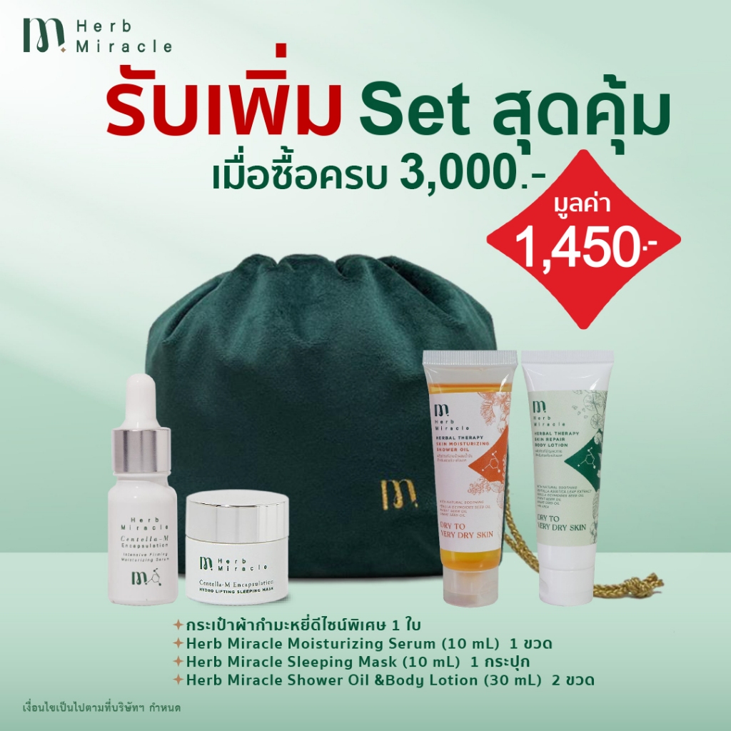 (แถมฟรี เมื่อซื้อสินค้าที่ร่วมรายการ) HM เซ็ตสุดคุ้ม มูลค่า 1,450 บาท : กระเป๋า+Serum+Sleeping Mask+Body Care