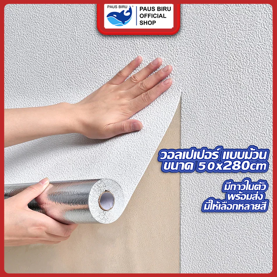PAUS BIRU ถูกสุดวอลเปเปอร์ ห้องนอนมีกาวในตัว เคลือบ ลายผ้าลินิน 3 มิติ ชั้นดีกันน้ำได้ตกแต่ง่ายหลายสีขนาด 50*280 ซม