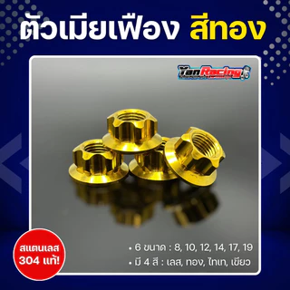 ตัวเมีย "เฟือง" เบอร์ 8, 10, 12, 14, 17, 19 มีให้เลือก 4 สี สแตนเลส 304 แท้ ราคาต่อ1ตัว!!