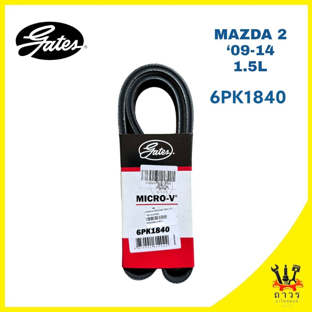 สายพาน หน้าเครื่อง MAZDA 2 '09-14 (6PK1840)