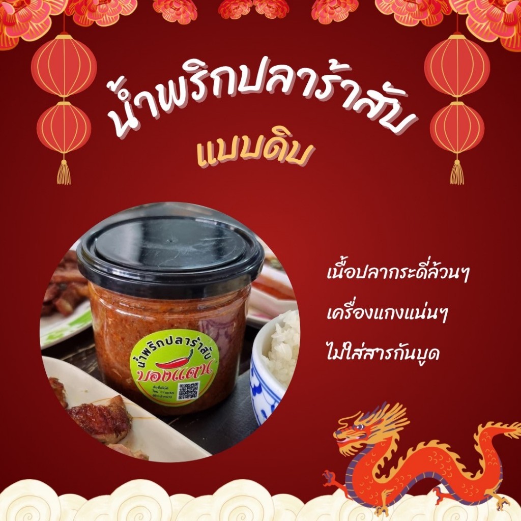 น้ำพริกปลาร้าสับบองแตนแบบดิบ”ชุดขายดี”5แถม1