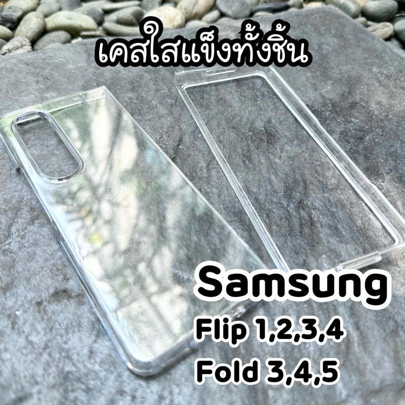 เคสใสแข็ง Samsung Z Flip1 Flip2 Flip3 Flip4 Flip5 Fold3 Fold4 Fold5 Flod6