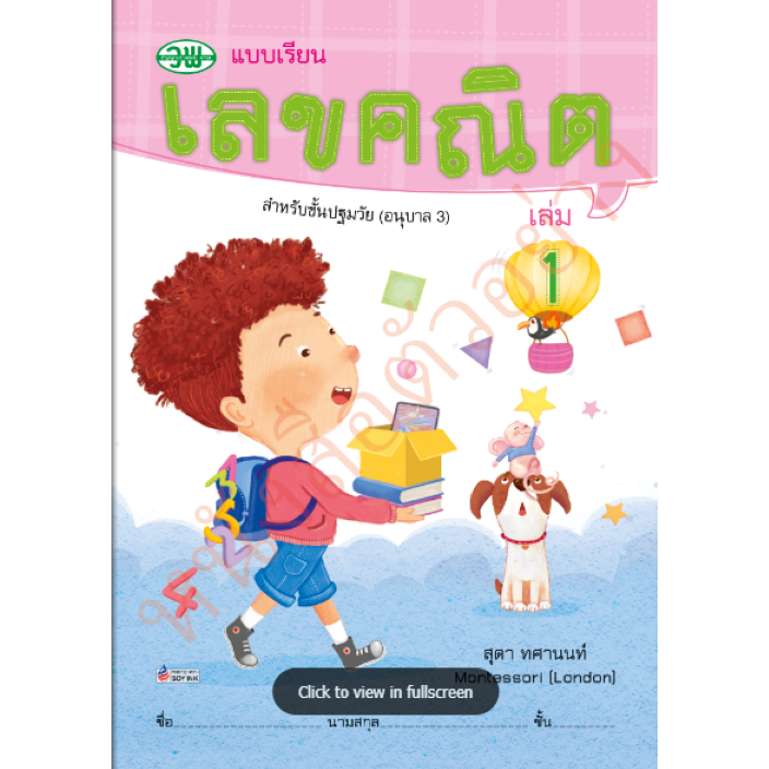 แบบเรียนเลขคณิตปฐมวัยอ.3ล1/9789741854899#วัฒนาพานิช วพ