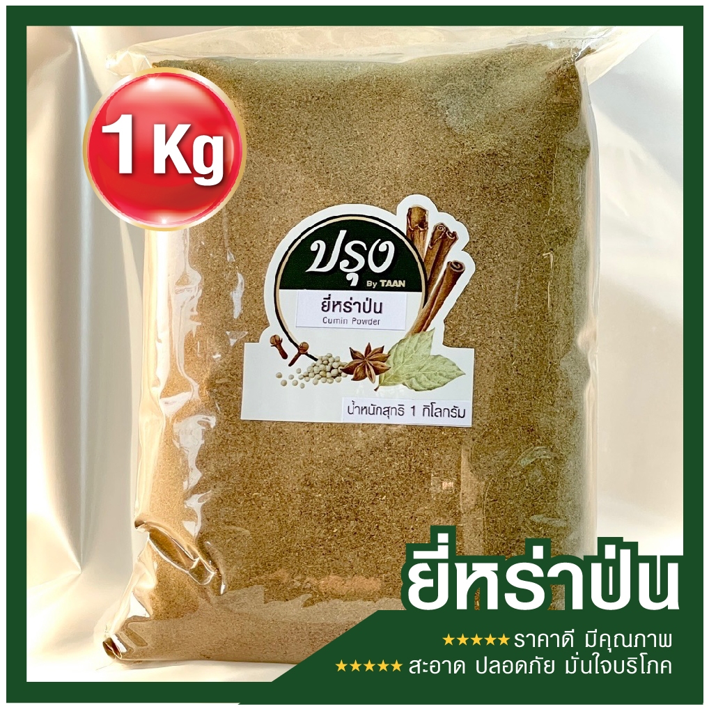 ยี่หร่าป่น 1kg เม็ดยี่หร่าป่น (อย่างดี 100%) Cumin Powder ยี่หร่า ยี่หร่าผง ยี่หร่าป่นละเอียด