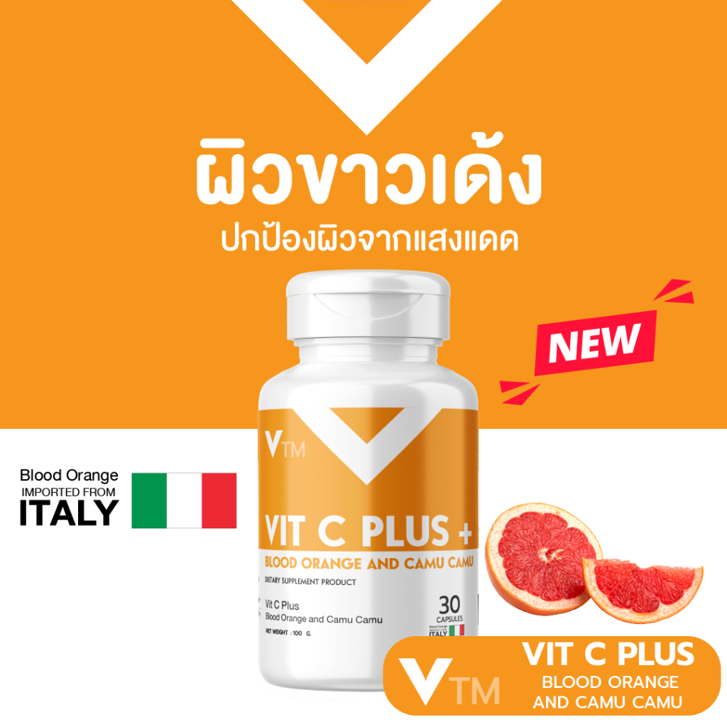 VTM Vit C Blood Orange Camu Camu วิตซีส้มสีเลือด คามู คามู วิตามินผิวขาวเด้ง ปกป้องผิวจากแสงแดด