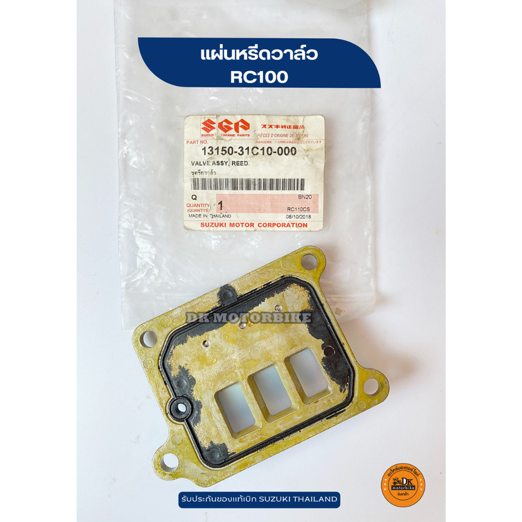แผ่นหรีดวาล์ว RC100 ** รับประกันเป็นของแท้เบิก SUZUKI 100% (13150-31C10-000)