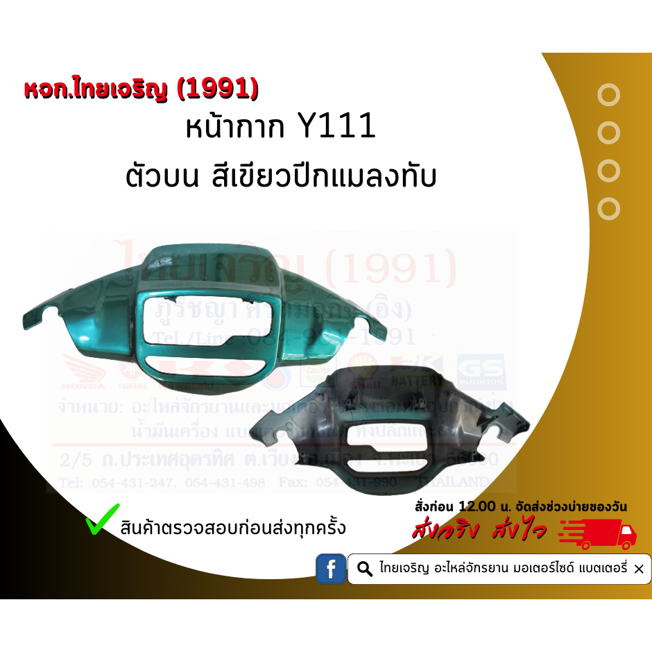 หน้ากาก Y111 MATE-111