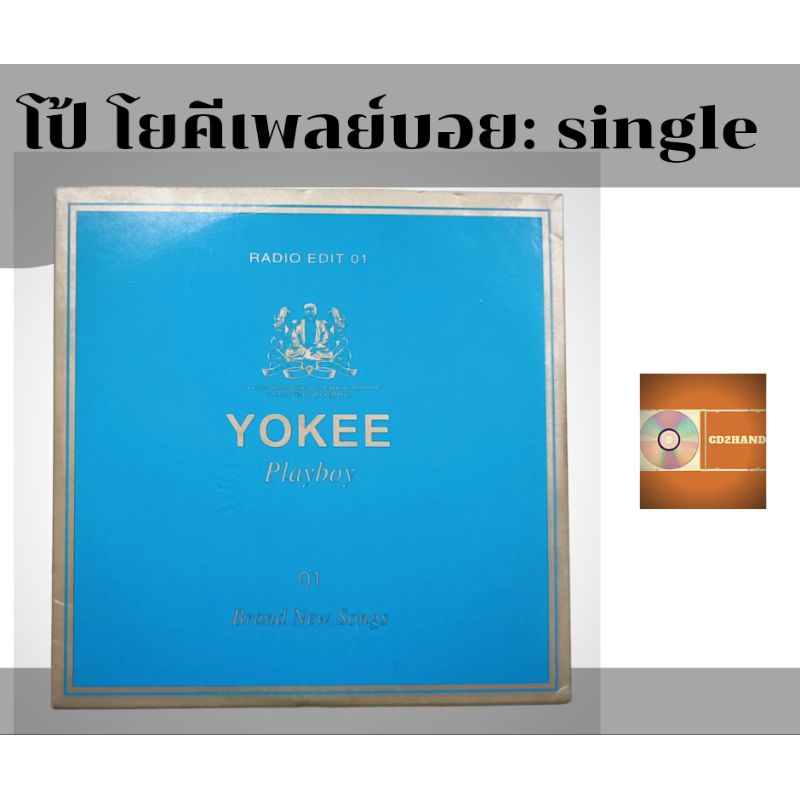 ซีดีเพลง cd single,แผ่นตัด โป้ โยคี เพลย์บอย Yokee playboy อัลบั้ม The greater grandfather ค่าย Bake