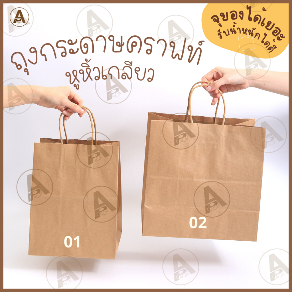 ถุงกระดาษคราฟท์หูหิ้ว ใช้ใส่กล่องอาหาร ขนม ของใช้ เสื้อผ้า เชือกกระดาษ รับน้ำหนักได้มาก