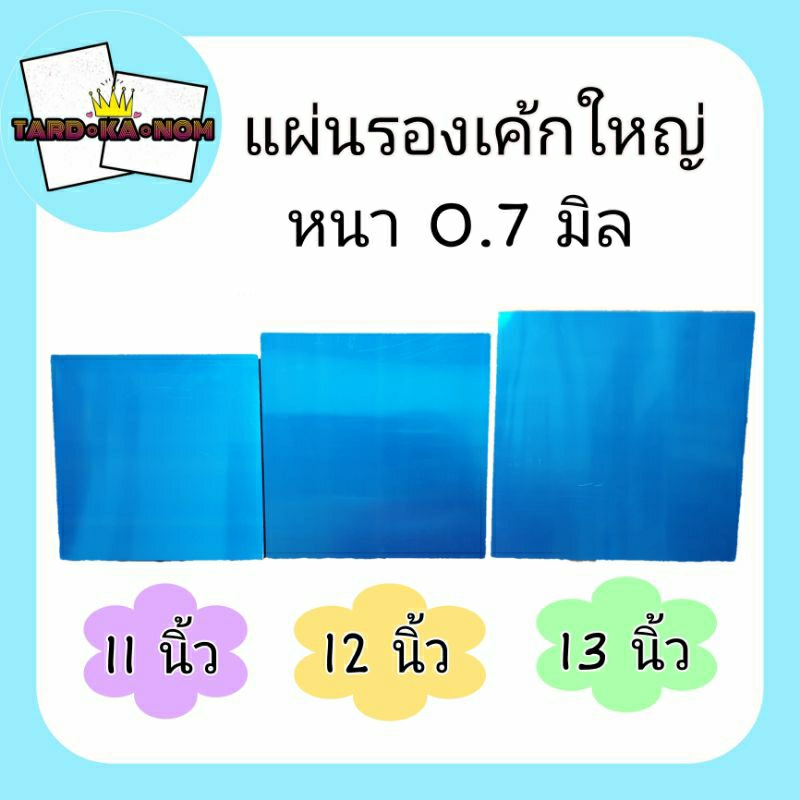 แผ่นรองเค้ก (ใหญ่) 11 , 12 , 13 นิ้ว (หนา 0.7 มิล)