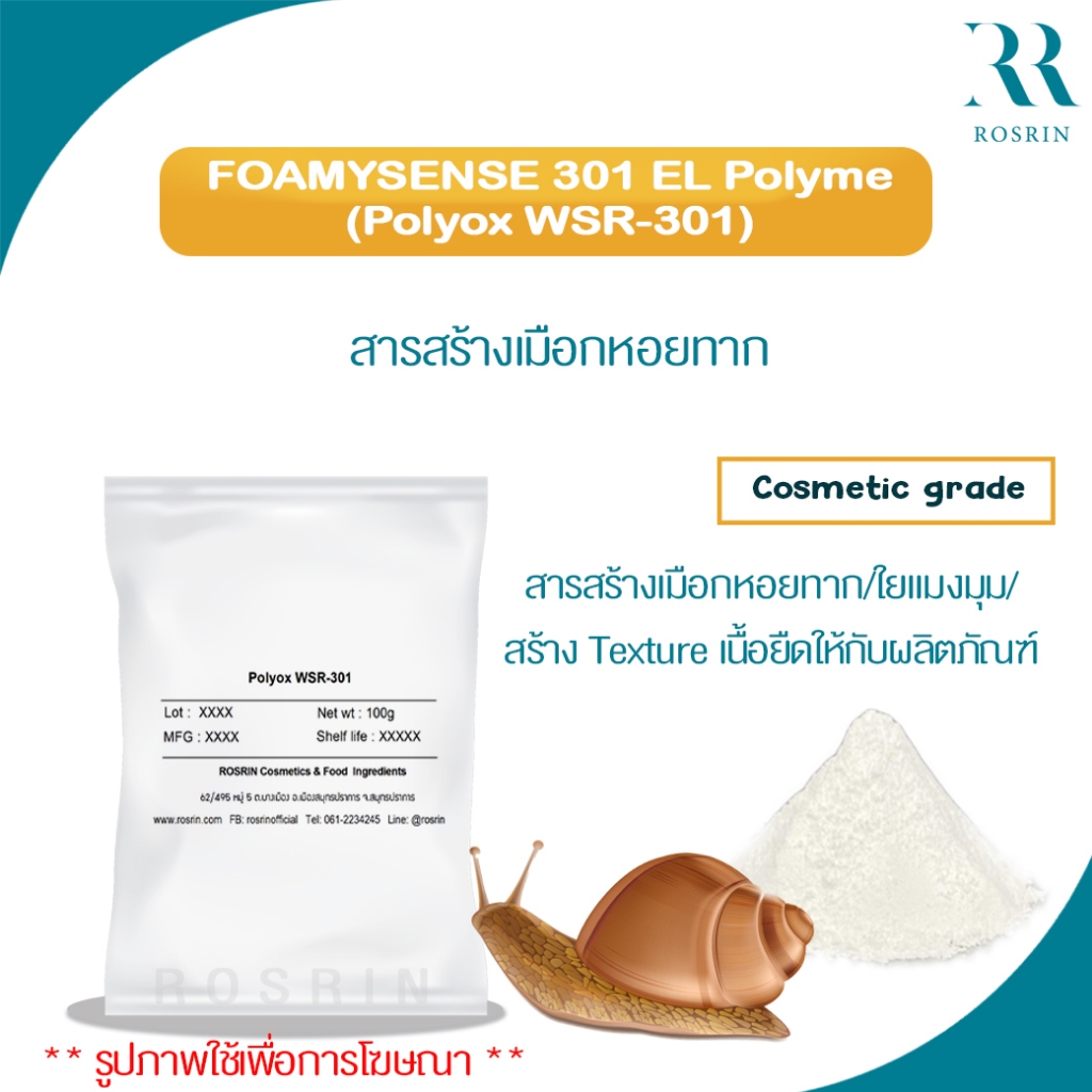 FOAMYSENSE 301 EL Polymer (Polyox WSR-301) PEG-90M สารสร้างเมือกหอยทาก