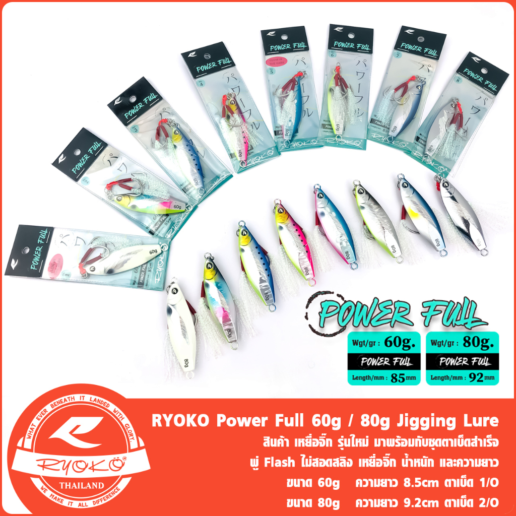 เหยื่อ จิ๊ก RYOKO Power Full 60g / 80g