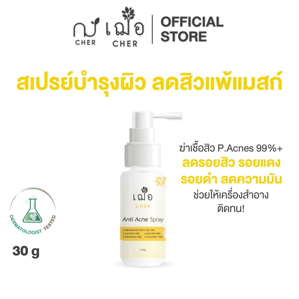 CHER Anti Acne Spray เฌอ สเปรย์แก้แพ้ ลดสิว 30g