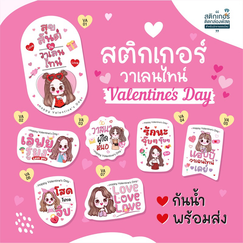 พร้อมส่ง สติกเกอร์วาเลนไทน์ Valentine's Day สุดคุ้ม96ดวง