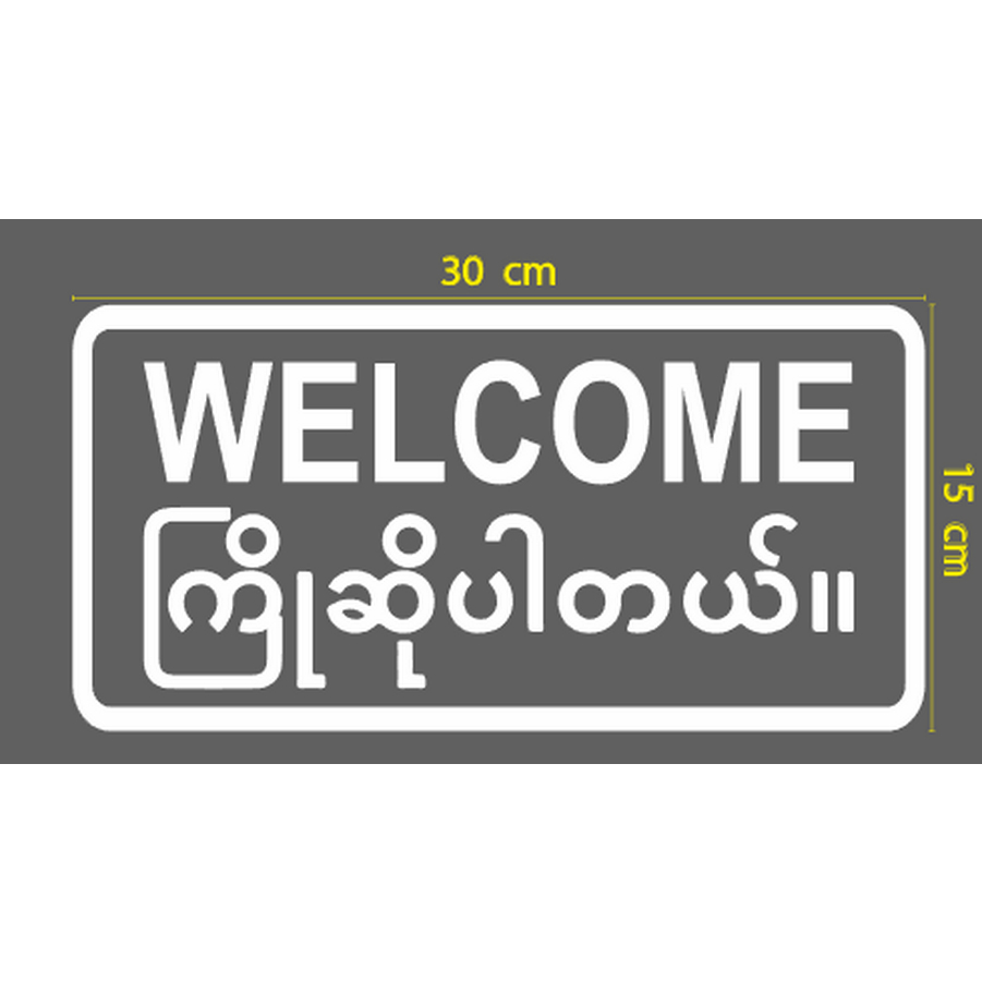 สติกเกอร์ ตัด ไดคัท คำว่า welcome ကြိုဆိုပါတယ်။  ภาษาอังกฤษ และภาษา พม่า ขนาดยาว 30 ซม.  วัสดุเป็น PVC กันน้ำทนแดด