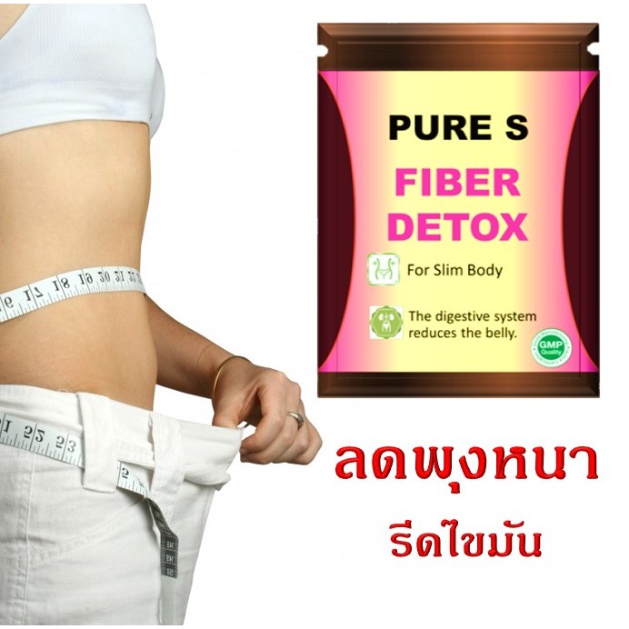 อาหารเสริมFIBER DETOX PURE สุขภาพ(ขั้่นตำ3ชิ้น)
