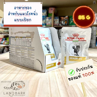 Royal Canin - Cat - Urinry S/O Poucha - รอยัลคานิน อาหารซองแมวโรคนิ่ว