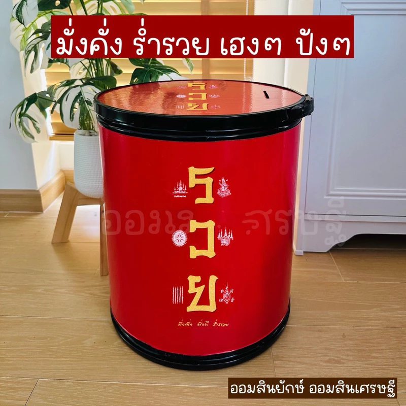 ออมสินเศรษฐี สายมู เฮงๆ ปังๆ แถมฟรีที่ล็อคถัง งานสรีนลงถังโดนน้ำโดนแดดได้