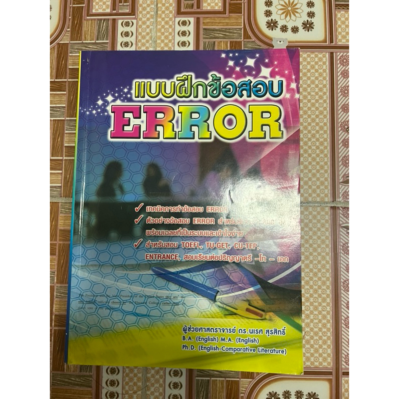 หนังสือแบบฝึกข้อสอบ Error มือสอง