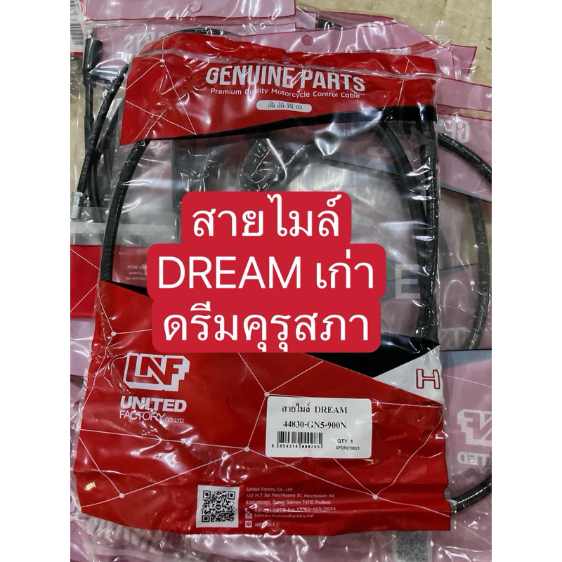 สายไมล์ ดรีมคุรุสภา/DREAM เก่า (อย่างดี)