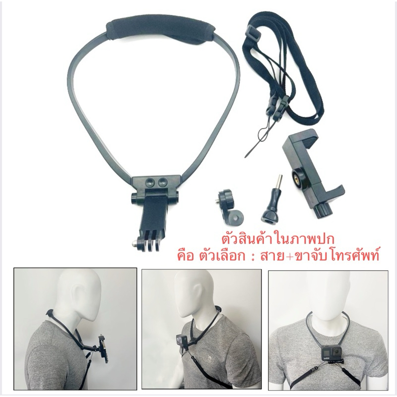 สายคล้องคอ พร้อม หุ้มสาย และ สายคล้องตัว สามารถปรับขึ้น-ลง , ยืดออกได้ สำหรับ กล้องโกโปร กล้องแอคชั่น และ โทรศัพท์