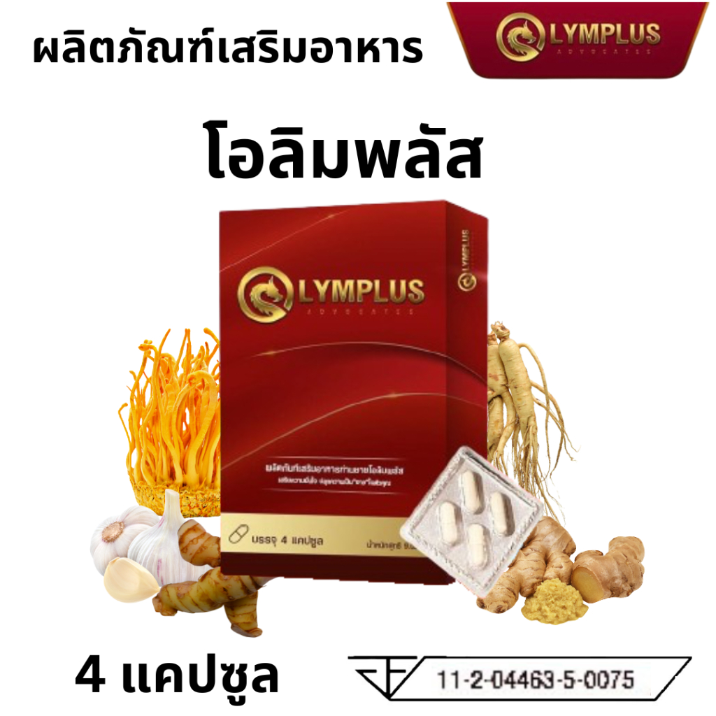 OLYMPLUS โอลิมพลัส ผลิตภัณฑ์เสริมอาหาร 1กล่อง 4 แคปซูล ชาย ท่านชาย (จัดส่งไม่ระบุชื่อสินค้า)