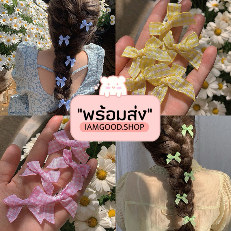 ส่งไว1-2วัน 💓 กิ๊บติดผมโบว์ กิ๊บติดผมแฟชั่น พร้อมส่งจากไทย
