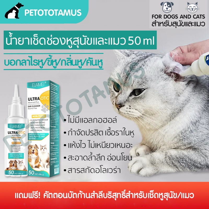 น้ำยาเช็ดหูแมว น้ำยาเช็ดหูสุนัข 0%alcohol ไม่เหนียว ลชั่นเช็ดหูสุนัข ล้างหูหมา กำจัดขี้หูแมว