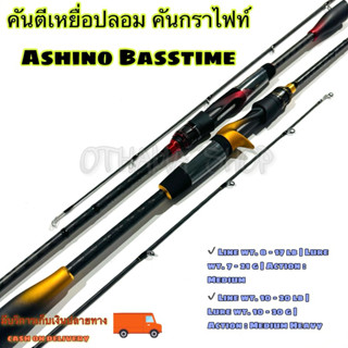 คันเบ็ดตกปลา  คันตีเหยื่อปลอม กราไฟท์ Ashino Basstime