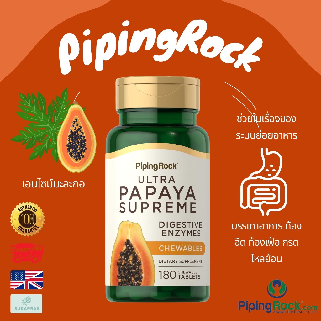 พร้อมส่ง Piping Rock Papaya Enzymes Chewable | 180 Tablets เอนไซม์มะละกอ ช่วยย่อยอาหาร ท้องอืด