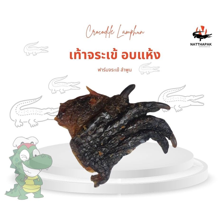 เท้าจระเข้อบแห้ง (ชุดทดลอง โปรโมชั่น) สินค้าจากฟาร์มจระเข้ ลำพูน