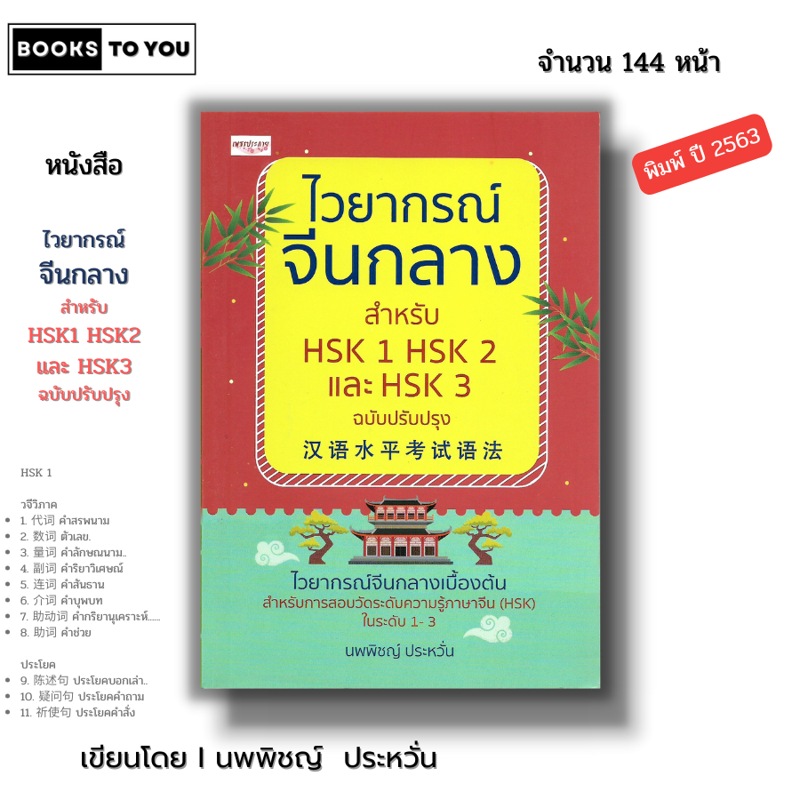หนังสือ ไวยากรณ์จีนกลาง สำหรับ HSK1 HSK2 และ HSK3 ฉบับปรับปรุง I เขียนโดย นพพิชญ์ ประหวั่น เรียนภาษาจีน พินอิน อักษรข้าง