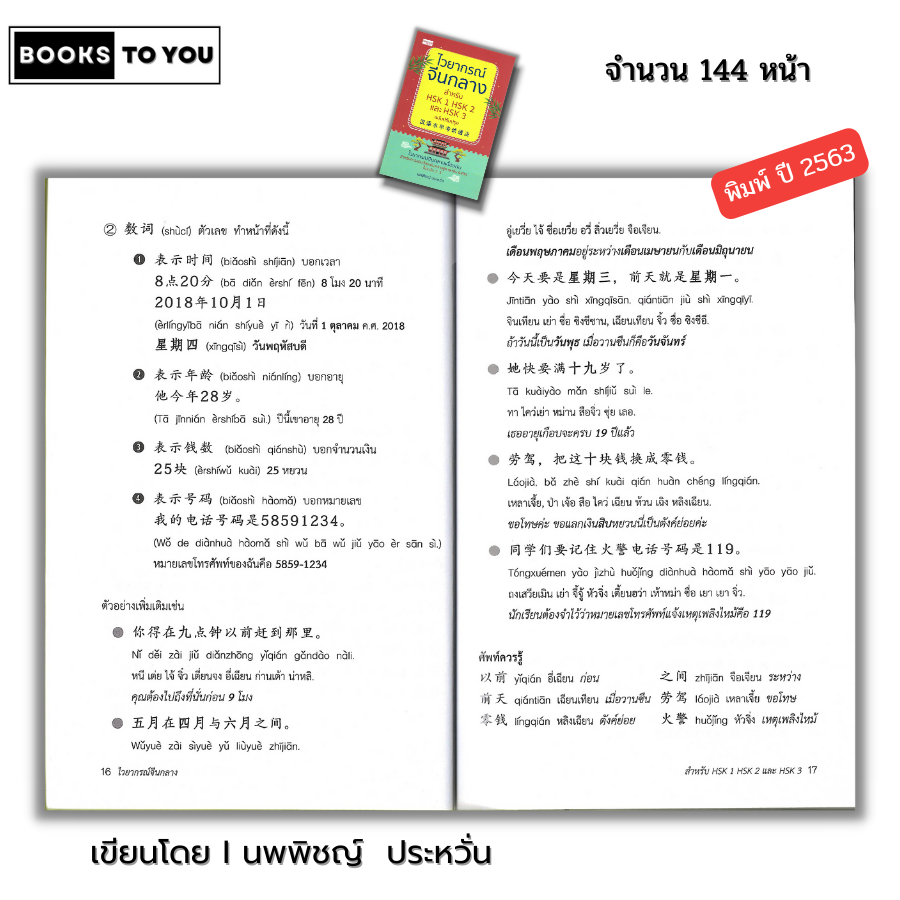 หนังสือ ไวยากรณ์จีนกลาง สำหรับ HSK1 HSK2 และ HSK3 ฉบับปรับปรุง I เขียนโดย นพพิชญ์ ประหวั่น เรียนภาษาจีน พินอิน อักษรข้าง - รูปที่ 6