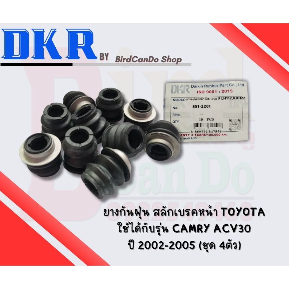 ยางกันฝุ่นสลักเบรคหน้า TOYOTA WISH 04-09 , CAMRY ACV30 02-06 (4ตัว/ชุด)