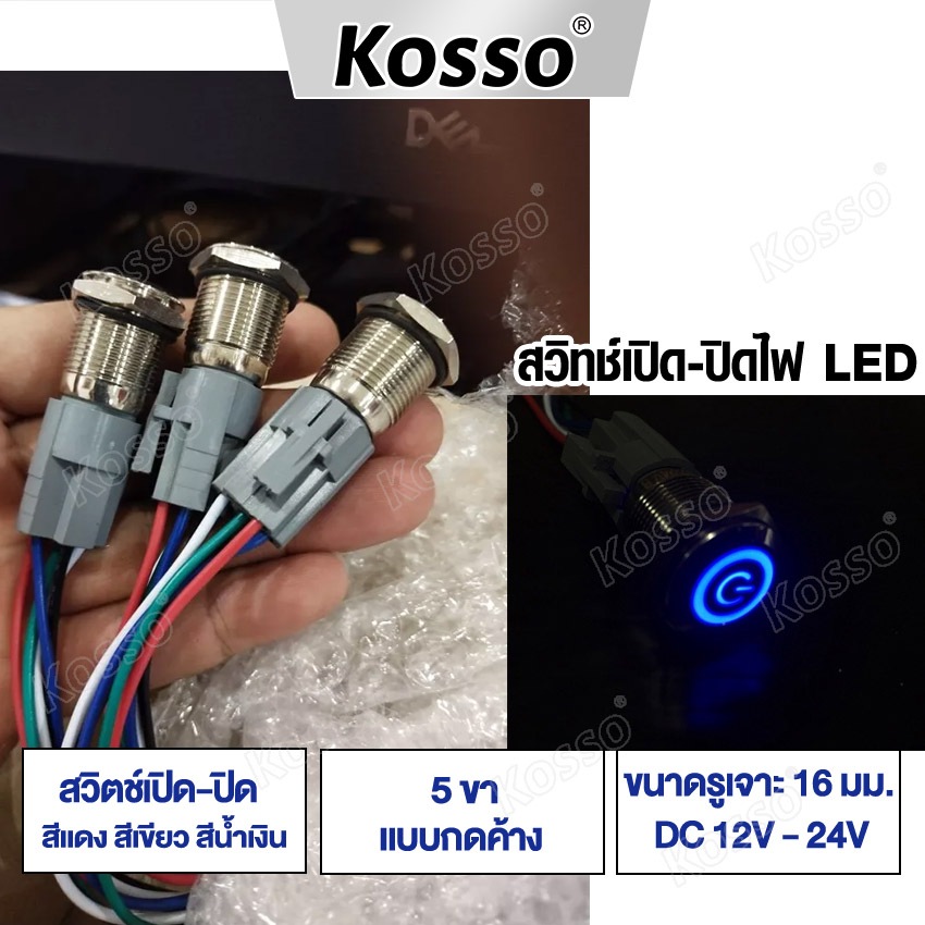 k.KOSSO สวิทซ์เปิด-ปิดไฟ LED (กดติด-กดดับ) (1ชิ้น) สวิตซ์ 5 ขา 16mm DC 12V-24V สวิทพร้อมชุดสายไฟ 4 ส