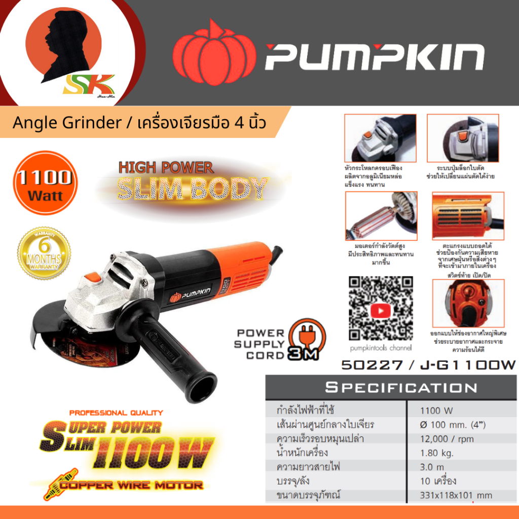PUMPKIN เครื่องเจียรไฟฟ้า ขนาด 4 นิ้ว กำลัง 1100 วัตต์ รุ่น 50227/J-G1100W