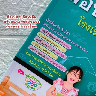 ติวเข้ม เก่ง 5 วิชา สอบเข้า ม.1 โรงเรียนชื่อดัง (ฉบับเร่งรัด) คู่มือ เตรียมสอบ