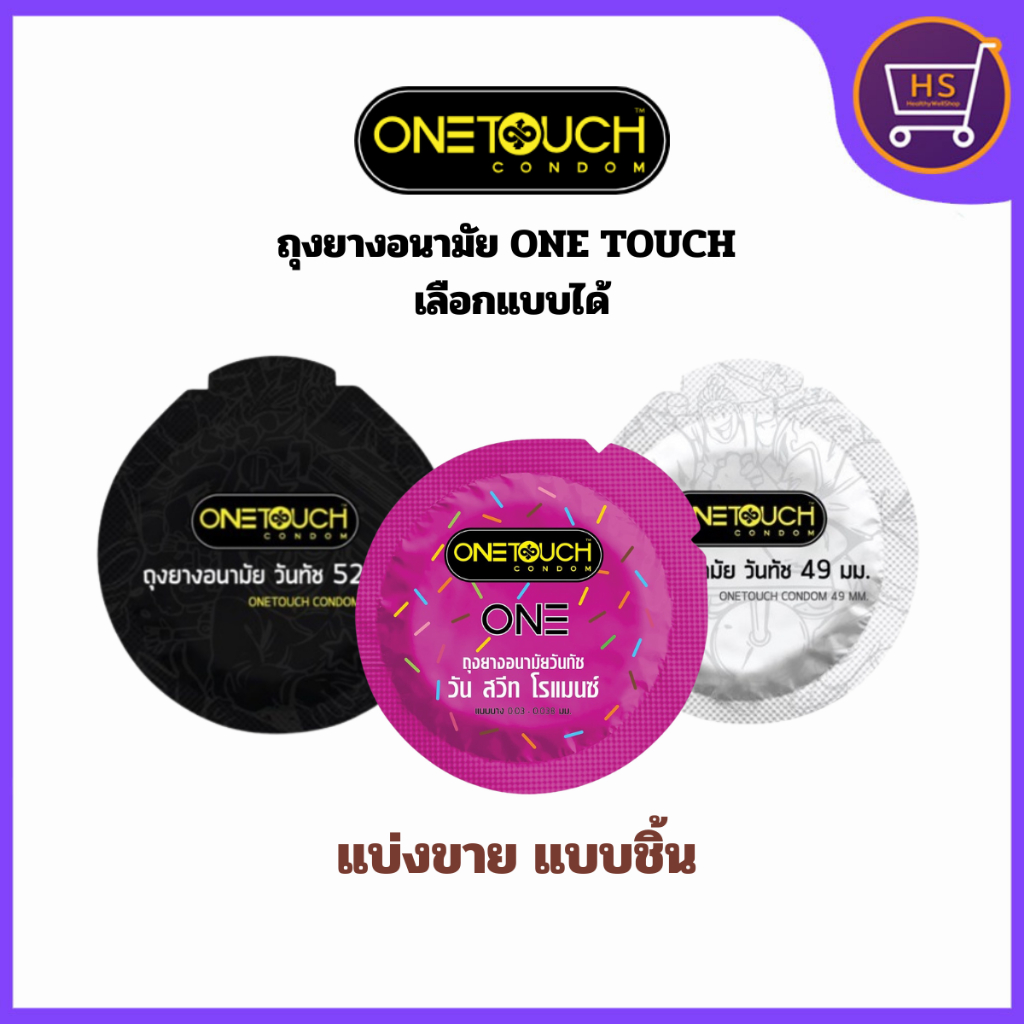 ถูก/แท้/ส่งฟรี/ไม่ระบุชื่อสินค้าOnetouch condom วันทัช รุ่นกล่องเล็ก  [1 กล่อง/2-3ชิ้น] เลือกแบบได้ ขนาด 49-56 มม.