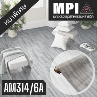 เสื่อน้ำมันอย่างหนา MPI กว้าง 2 เมตร(80นิ้ว) ยาว 5 หลา หนาพิเศษ ขายยกม้วน ปูเรียบ ปูสวย