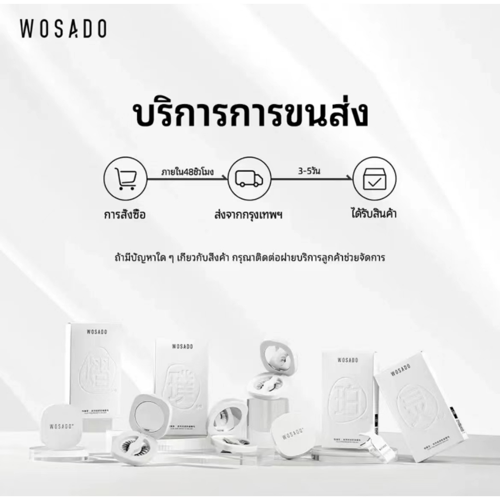 【พร้อมส่งจากไทย 1-3 วันถึงได้】WOSADO ขนตาแม่เหล็กขนตาปลอมที่แท้ 100%，ขนตาปลอมแบบแม่เหล็กอ่อน,ขนตาสวยลุคธรรมชาติ